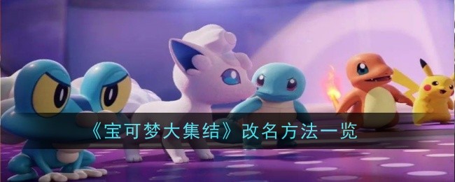 《宝可梦大集结》改名方法一览