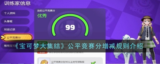 《宝可梦大集结》公平竞赛分增减规则介绍