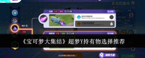 《宝可梦大集结》超梦Y持有物选择推荐