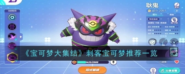 《宝可梦大集结》刺客宝可梦推荐一览