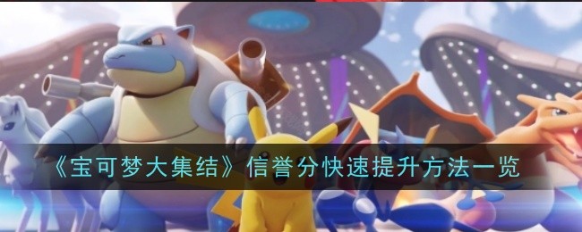 《宝可梦大集结》信誉分快速提升方法一览