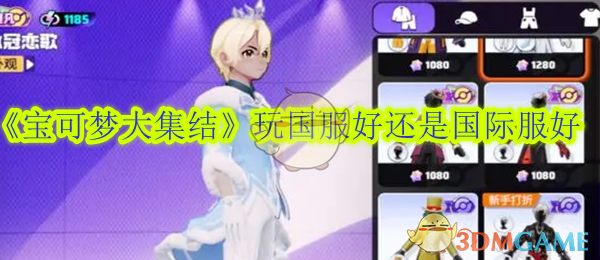 《宝可梦大集结》玩国服好还是国际服好