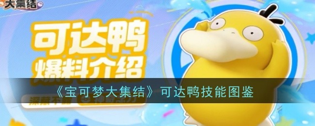 《宝可梦大集结》可达鸭技能图鉴