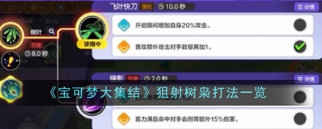 《宝可梦大集结‌》狙射树枭打法一览