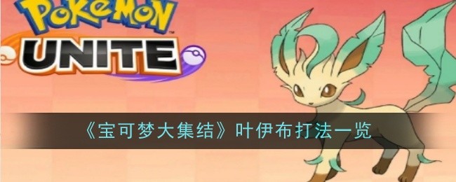 《宝可梦大集结》叶伊布打法一览