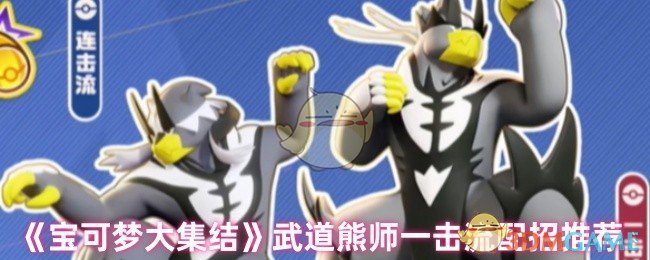 《宝可梦大集结》武道熊师一击流配招推荐