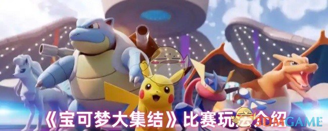 《宝可梦大集结》比赛玩法介绍