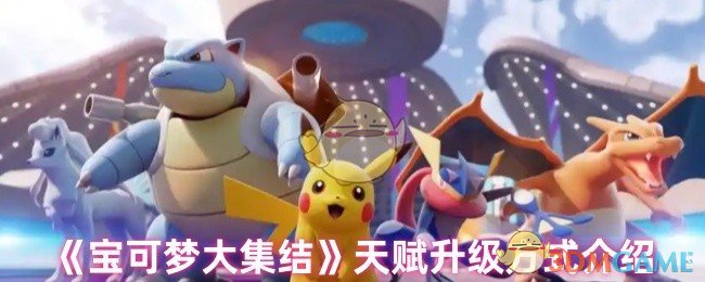 《宝可梦大集结》天赋升级方式介绍