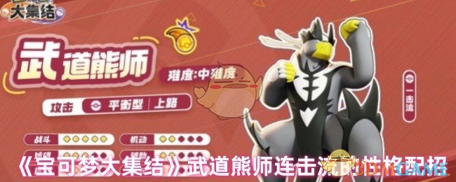 《宝可梦大集结》武道熊师连击流的性格配招