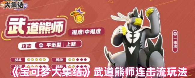 《宝可梦大集结》武道熊师连击流玩法