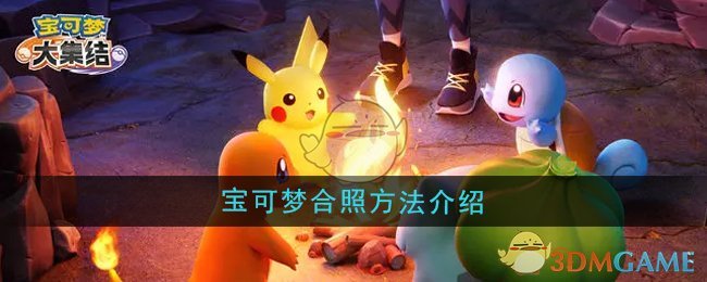 《宝可梦大集结》宝可梦合照方法介绍