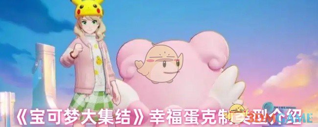 《宝可梦大集结》幸福蛋克制类型介绍