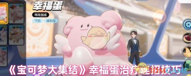 《宝可梦大集结》幸福蛋治疗连招技巧