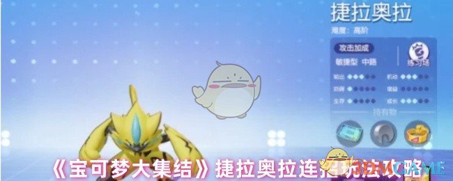 ‌《宝可梦大集结》捷拉奥拉连招玩法攻略