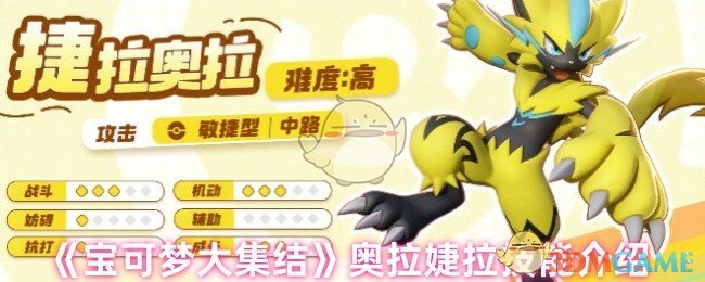 《宝可梦大集结》捷拉奥拉技能介绍