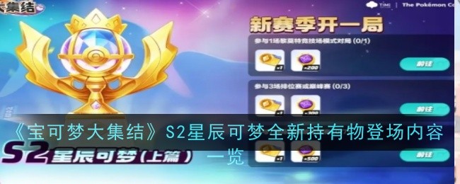 《宝可梦大集结》S2星辰可梦全新持有物登场内容一览