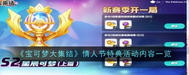 《宝可梦大集结》S2星辰可梦全新宝可梦内容一览