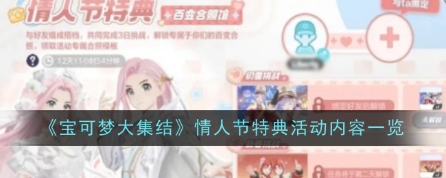 《宝可梦大集结》情人节特典活动内容一览