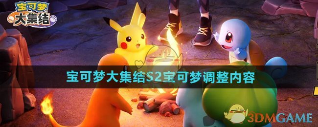 《宝可梦大集结》S2宝可梦调整内容