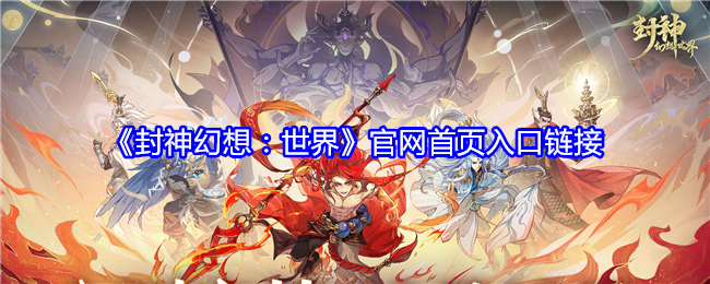《封神幻想:世界》官网首页入口链接