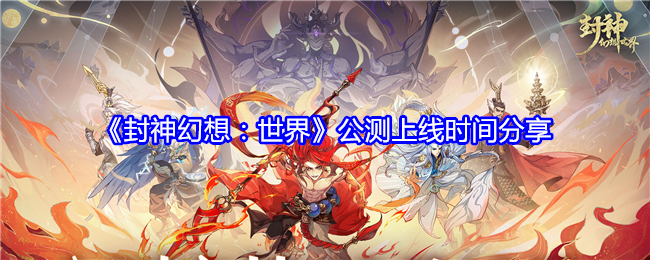 《封神幻想:世界》公测上线时间分享