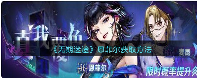 《无期迷途》恩菲尔获取方法
