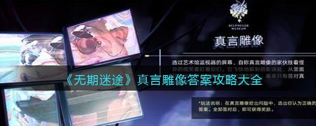 《无期迷途》真言雕像答案攻略大全