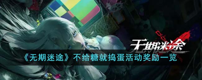 《无期迷途》不给糖就捣蛋活动奖励一览