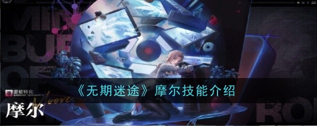 《无期迷途》摩尔技能介绍