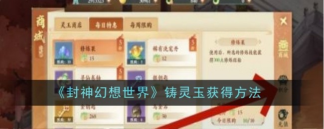 《封神幻想世界》铸灵玉获得方法一览