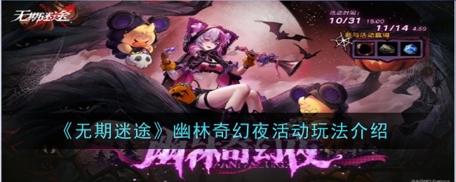《无期迷途》幽林奇幻夜活动玩法介绍