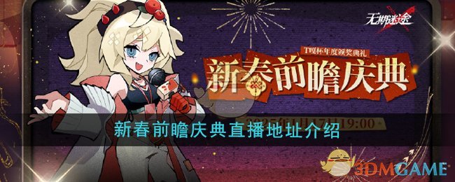 《无期迷途》新春前瞻庆典直播地址介绍