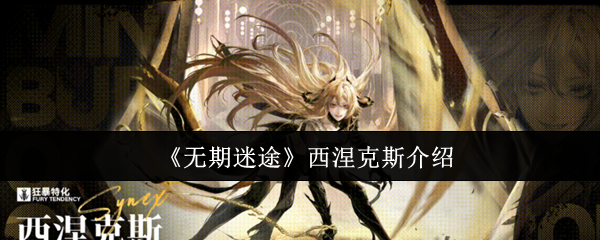 《无期迷途》西涅克斯介绍