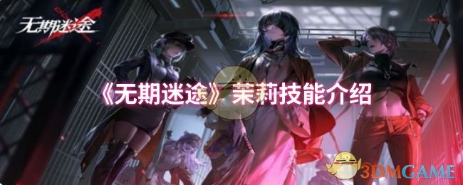 《无期迷途》茉莉技能介绍