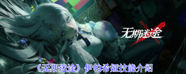 《无期迷途》伊帕希娅技能介绍
