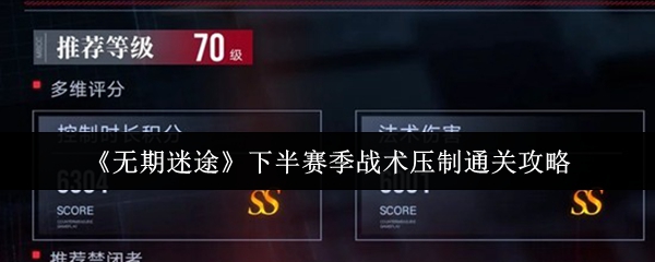 《无期迷途》下半赛季战术压制通关攻略