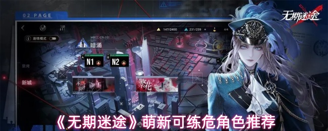 《无期迷途》萌新可练危角色推荐