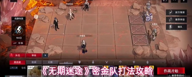 《无期迷途》密金队打法攻略