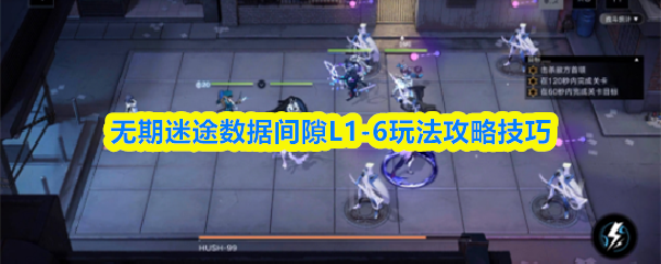 无期迷途数据间隙L1-6玩法攻略技巧