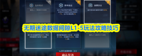 无期迷途数据间隙L1-5玩法攻略技巧