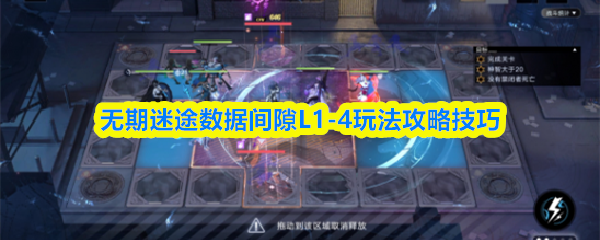 无期迷途数据间隙L1-4玩法攻略技巧