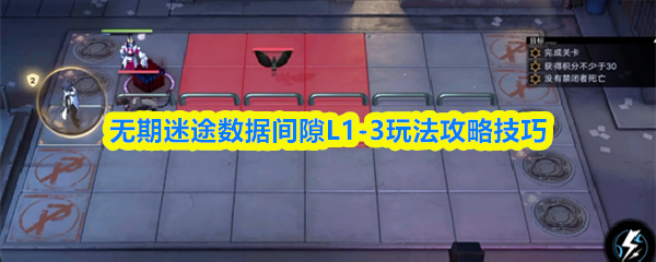 无期迷途数据间隙L1-3玩法攻略技巧