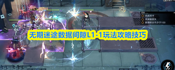 无期迷途数据间隙L1-1玩法攻略技巧