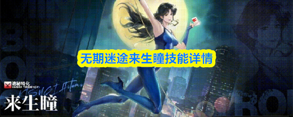 无期迷途来生瞳技能详情