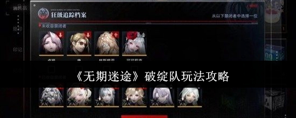 《无期迷途》破绽队玩法攻略