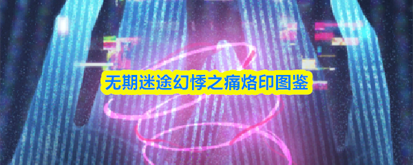 无期迷途幻悸之痛烙印图鉴