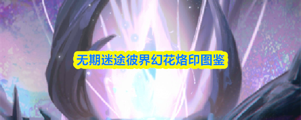 无期迷途彼界幻花烙印图鉴