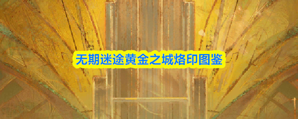 无期迷途黄金之城烙印图鉴