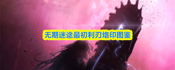 无期迷途最初利刃烙印图鉴