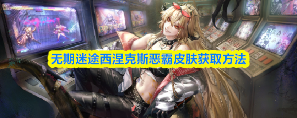 无期迷途西涅克斯恶霸皮肤获取方法